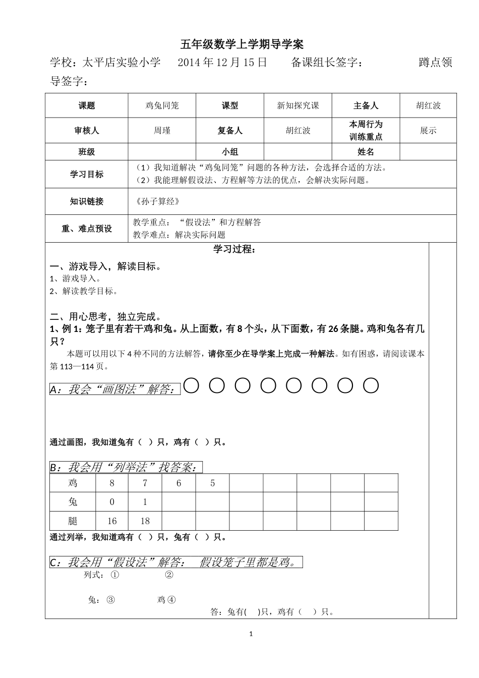 鸡兔同笼导学案_第1页