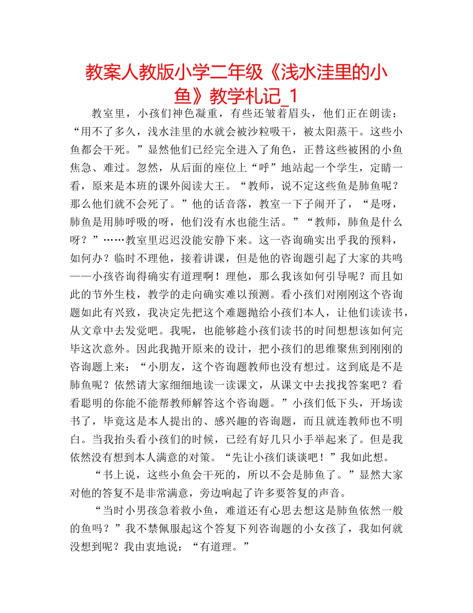 教案人教版小学二年级《浅水洼里的小鱼》教学札记_1 _第1页