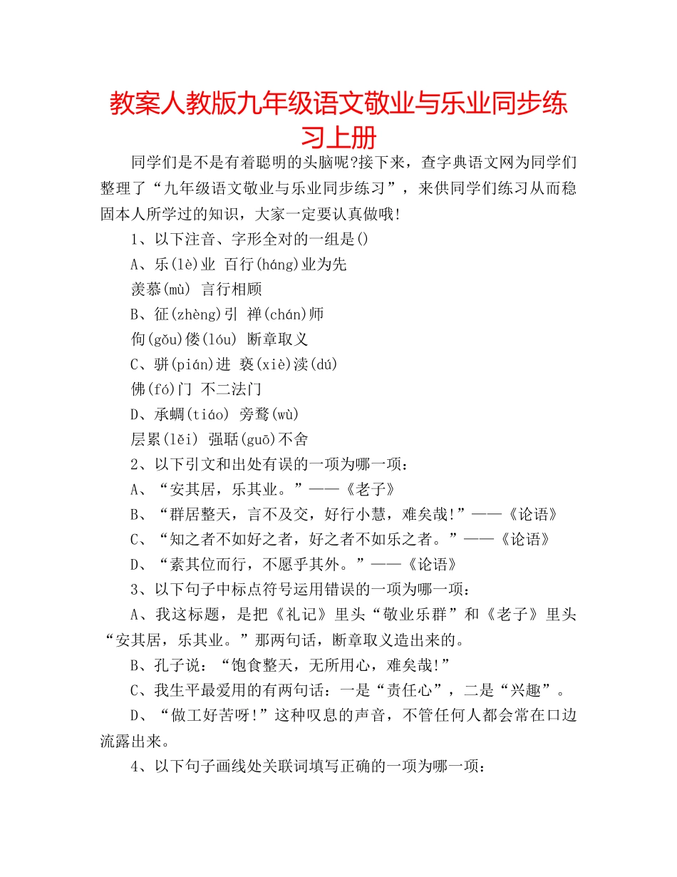教案人教版九年级语文敬业与乐业同步练习上册 _第1页