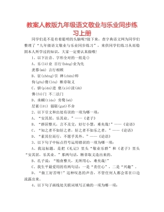 教案人教版九年级语文敬业与乐业同步练习上册 