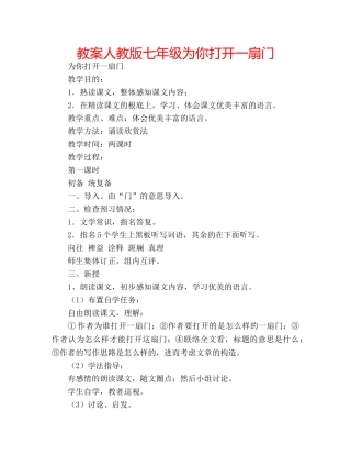 教案人教版七年级为你打开一扇门 