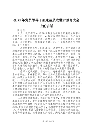 在XX年党员领导干部廉洁从政警示教育大会上的讲话发言