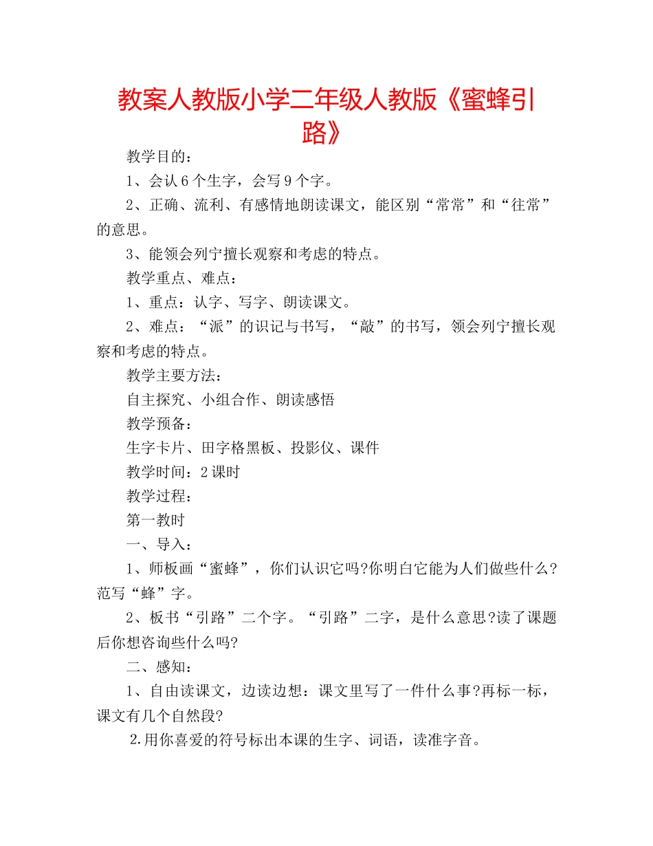教案人教版小学二年级人教版《蜜蜂引路》 _第1页