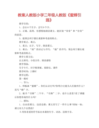 教案人教版小学二年级人教版《蜜蜂引路》 