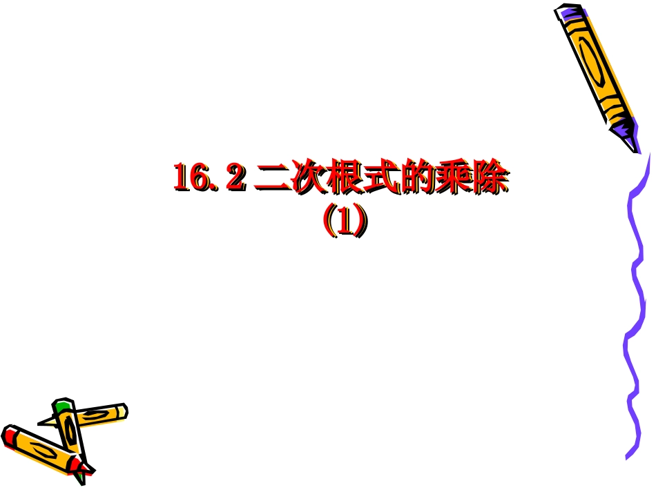 课件32二次根式的乘除(1)_第1页