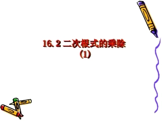 课件32二次根式的乘除(1)