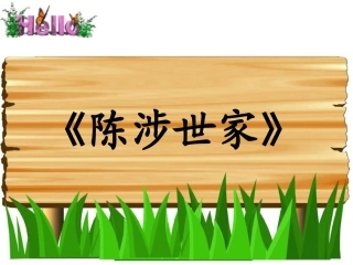 《陈涉世家》复习课件