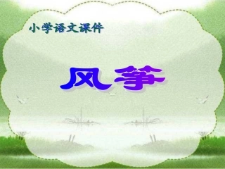 《风筝》PPT课件