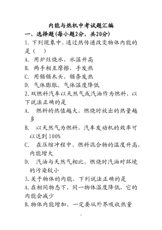 内能与热机中考试题汇编成的_第12章_内能与热机单元测试题(1)