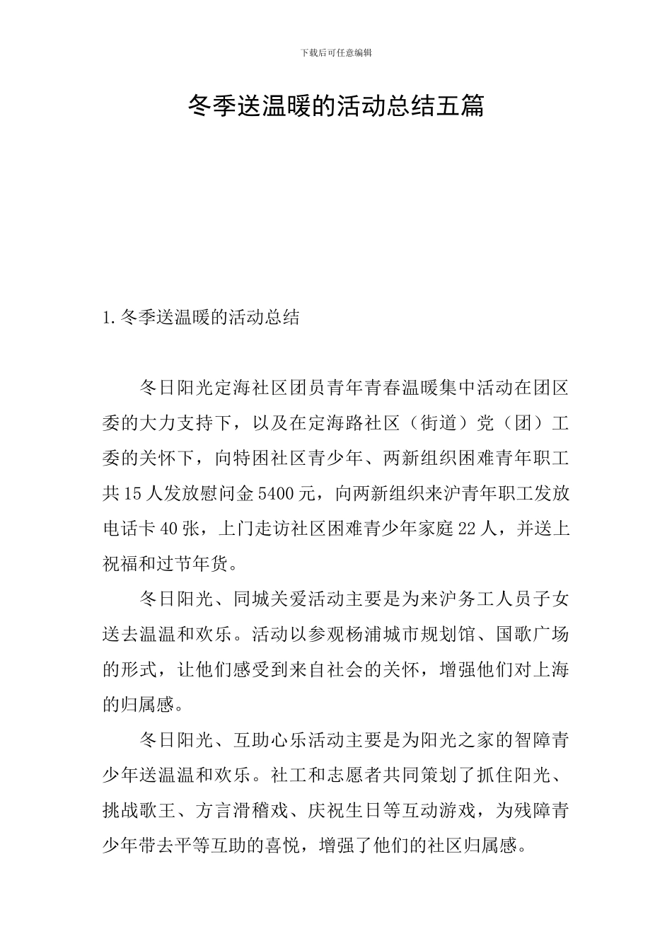 冬季送温暖的活动总结五篇_第1页