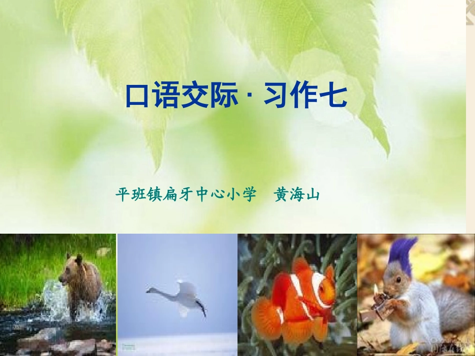 六年级语文上册口语交际习作七_第1页