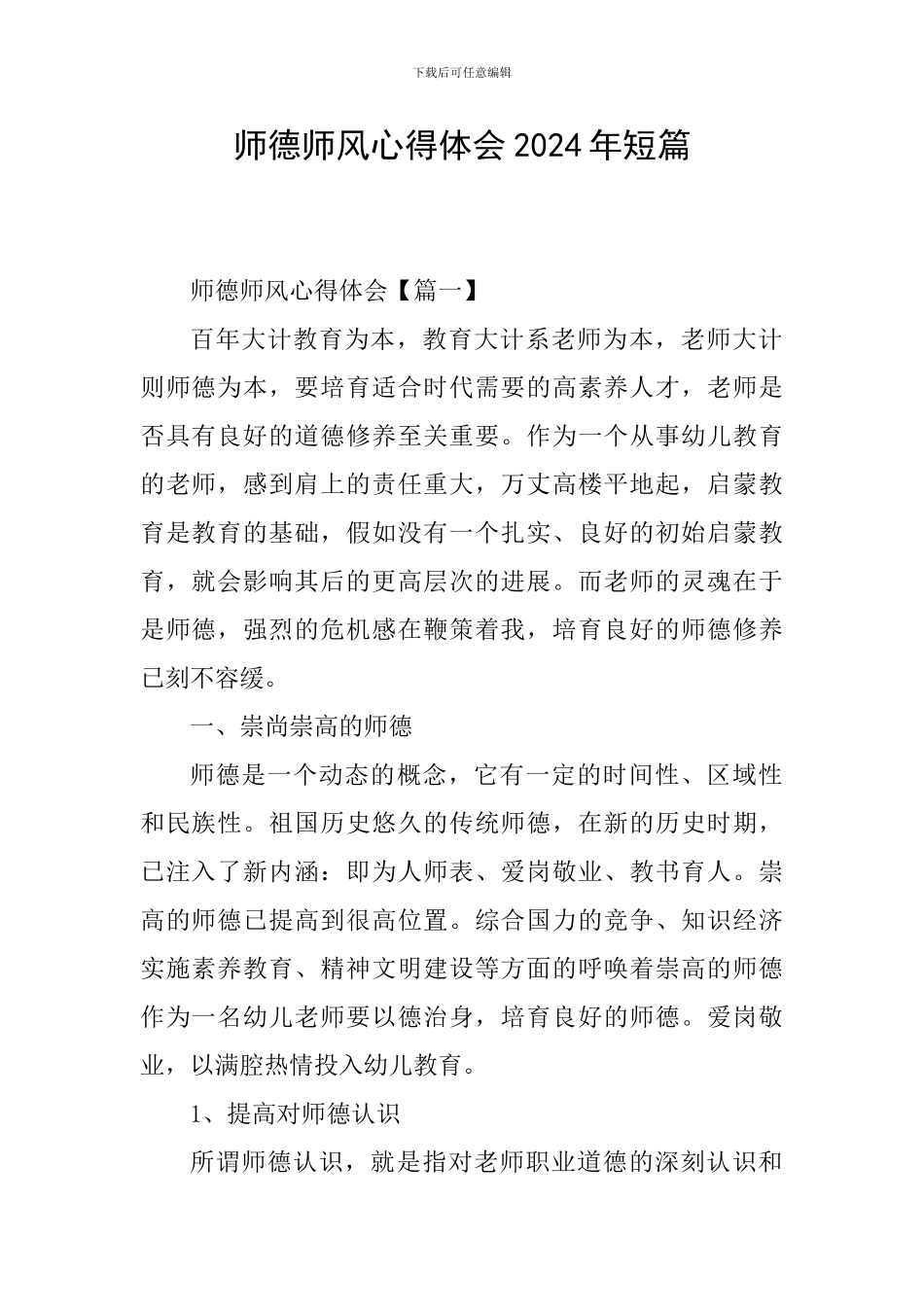 师德师风心得体会2024年短篇_第1页