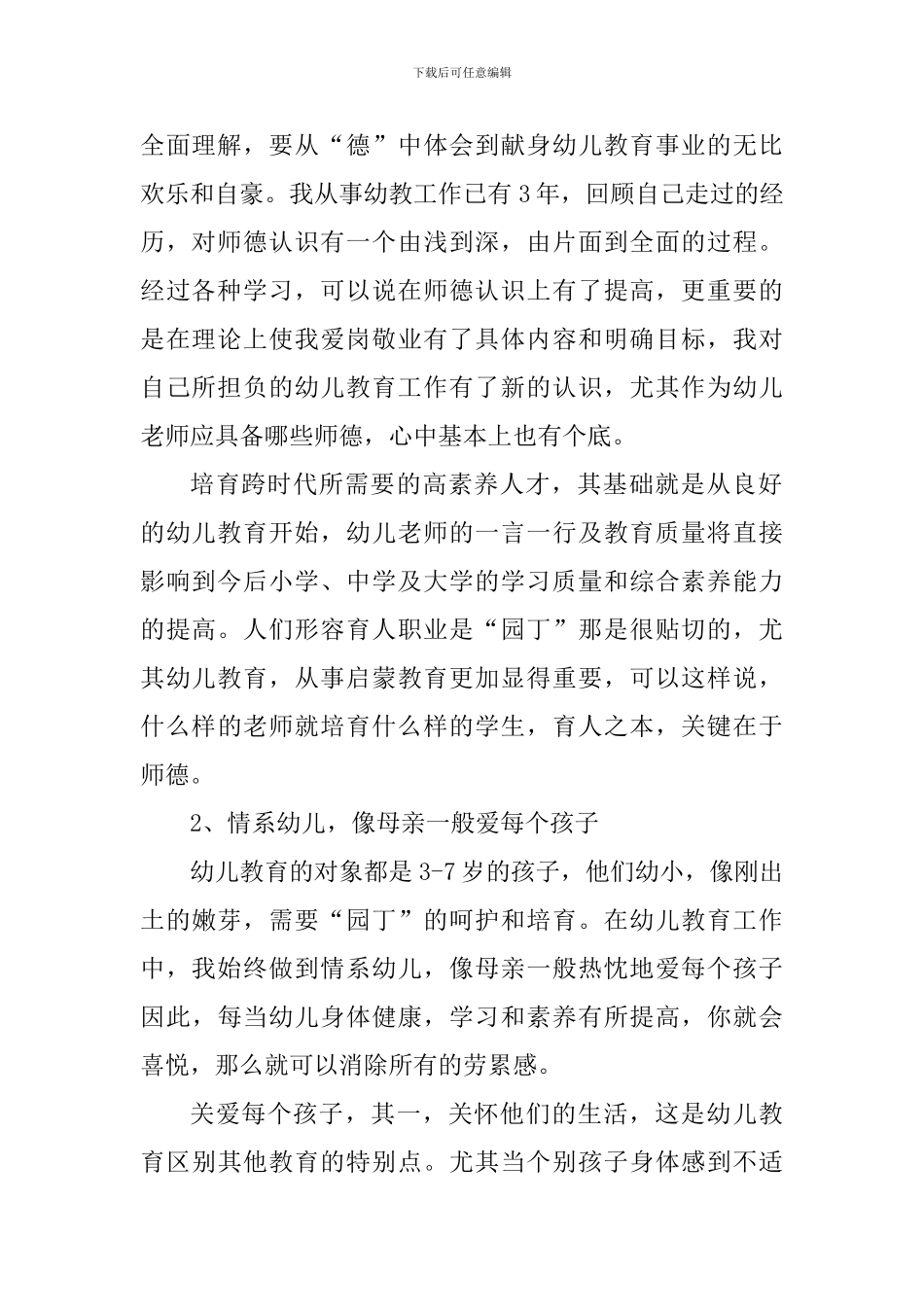 师德师风心得体会2024年短篇_第2页