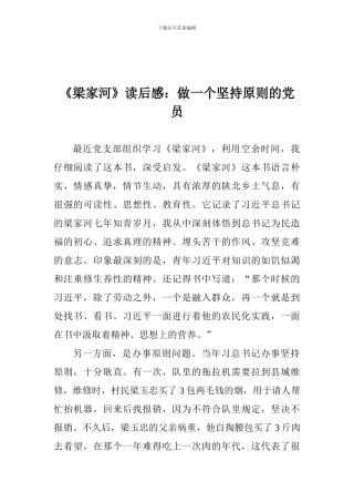 《梁家河》读后感：做一个坚持原则的党员