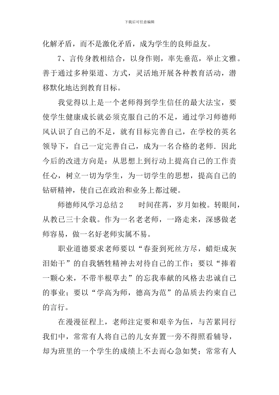 2024年师德师风学习总结_第2页