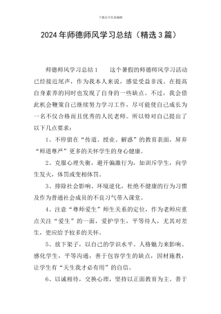 2024年师德师风学习总结