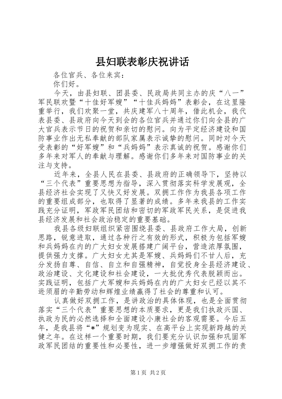 县妇联表彰庆祝讲话发言_第1页