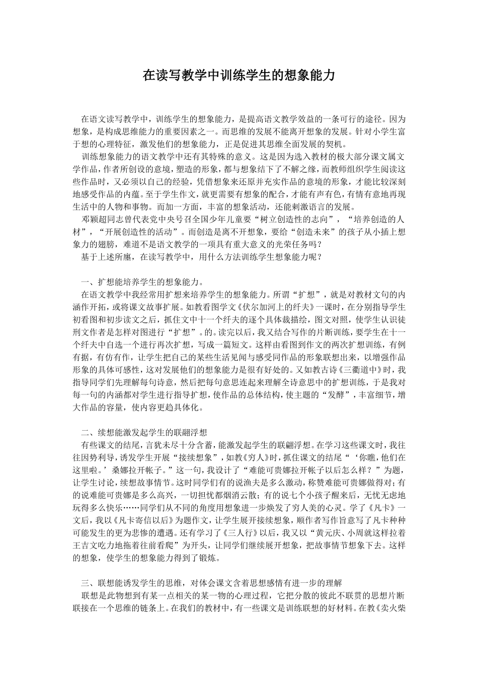 在读写教学中训练学生的想象能力_第1页