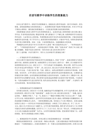 在读写教学中训练学生的想象能力