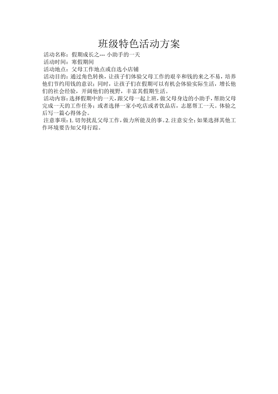 班级特色活动方案_第1页