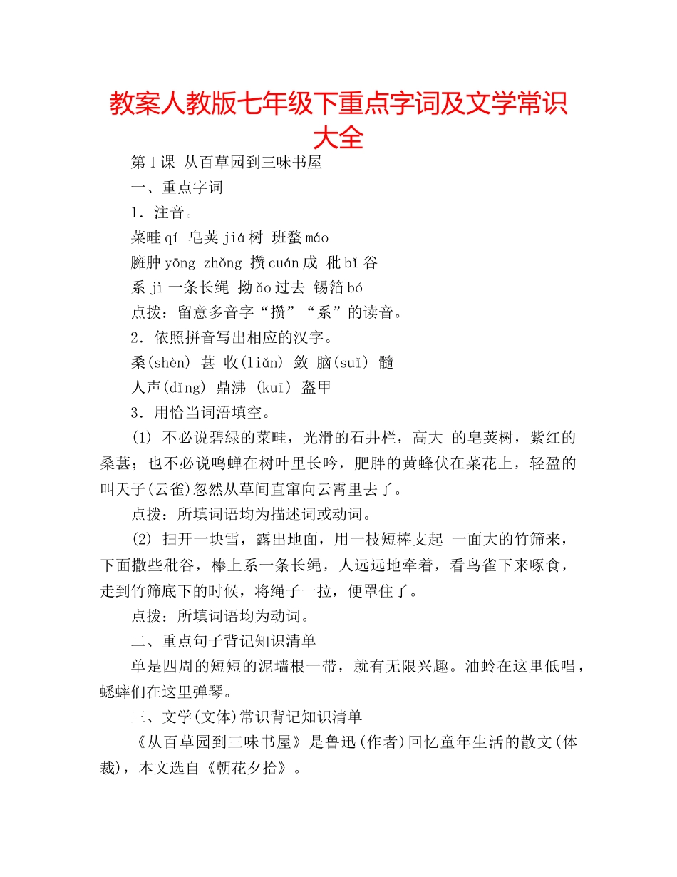 教案人教版七年级下重点字词及文学常识大全 _第1页