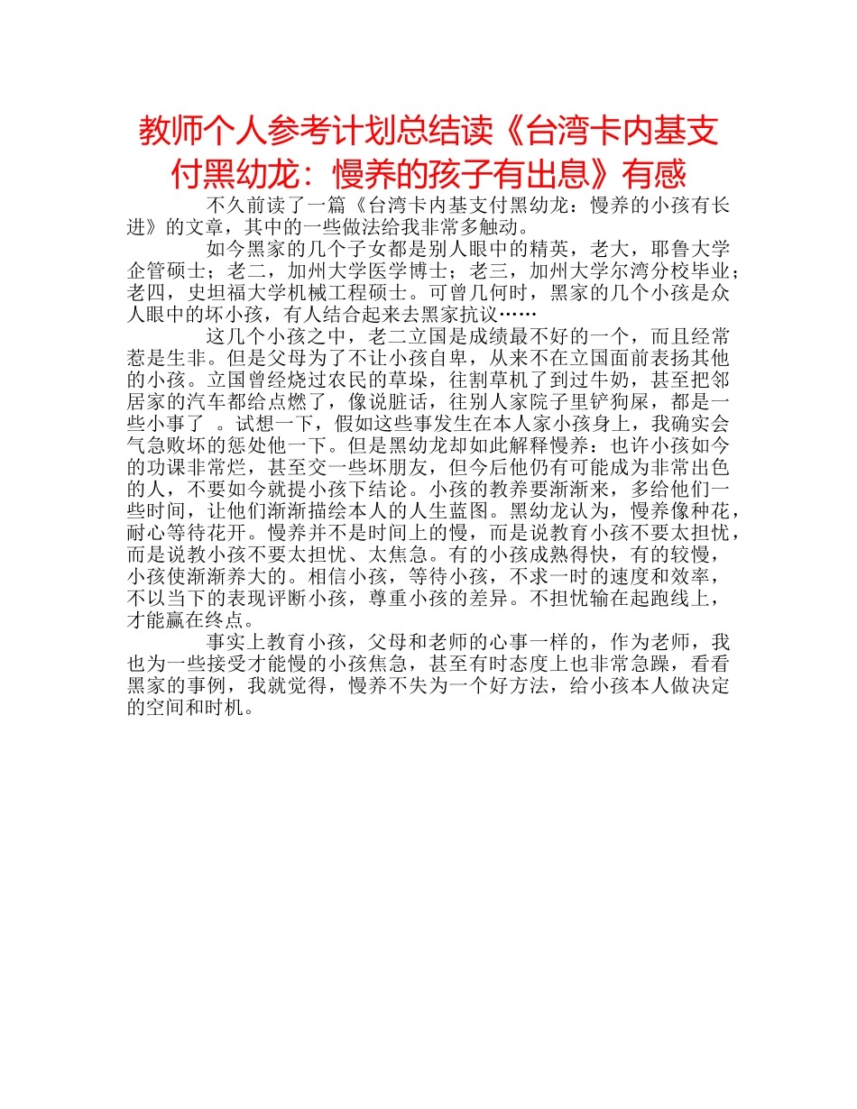 教师个人参考计划总结读《台湾卡内基支付黑幼龙慢养的孩子有出息》有感 _第1页