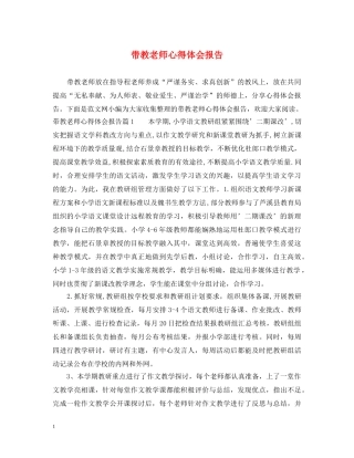 带教老师心得体会报告 