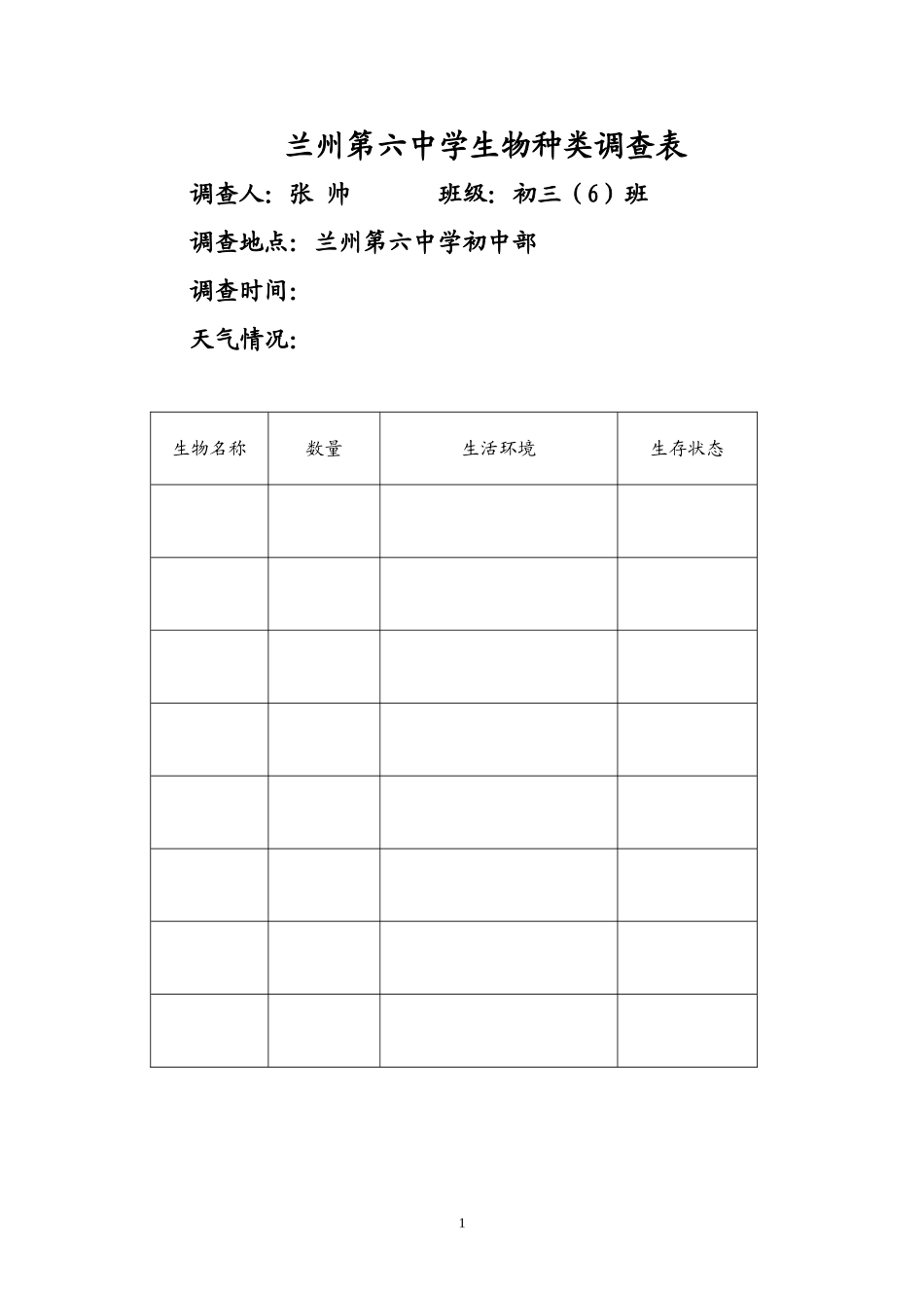 校园生物种类调查_第1页