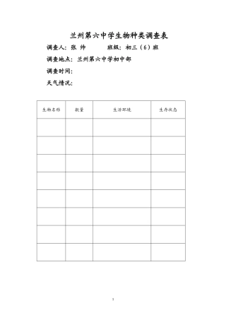 校园生物种类调查