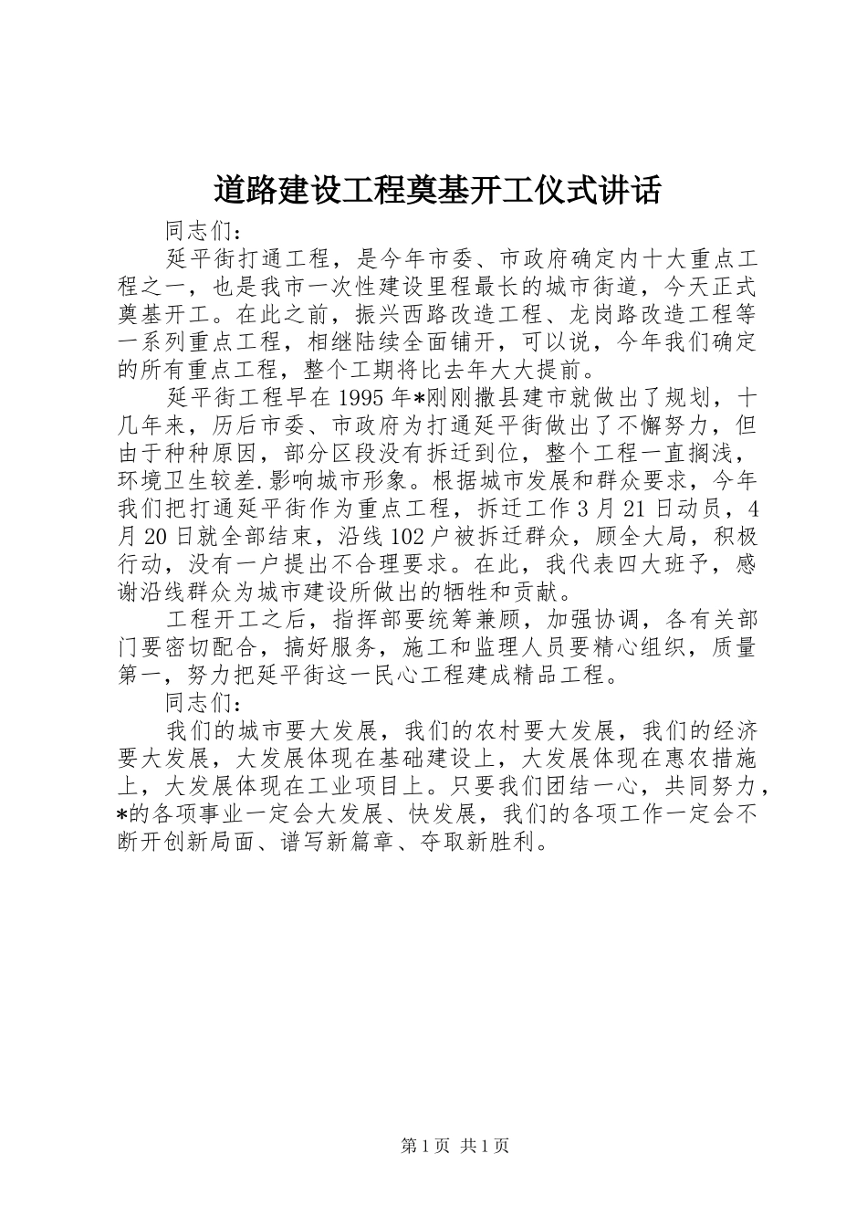 道路建设工程奠基开工仪式讲话发言_第1页