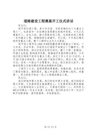 道路建设工程奠基开工仪式讲话发言