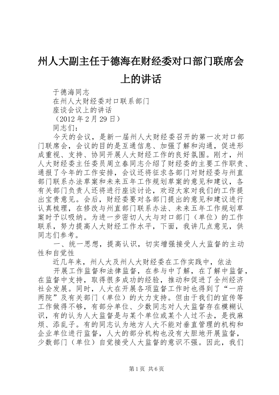 州人大副主任于德海在财经委对口部门联席会上的讲话发言_第1页