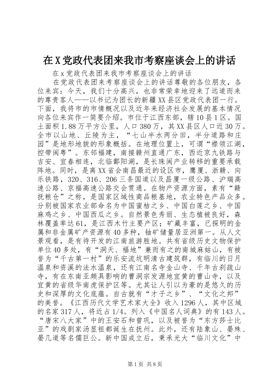在X党政代表团来我市考察座谈会上的讲话发言_第1页