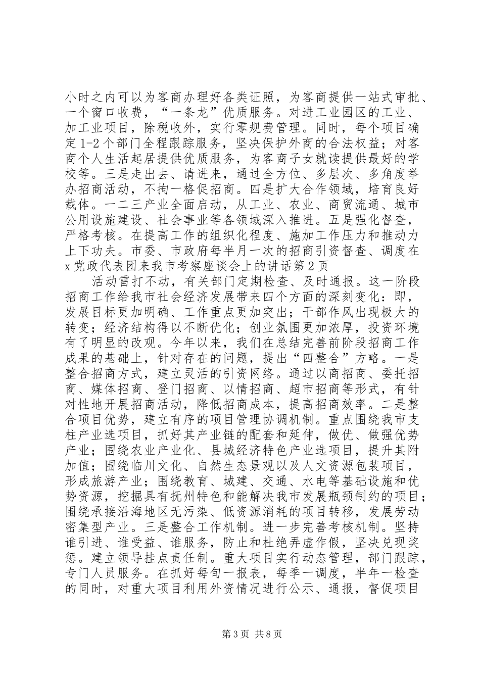 在X党政代表团来我市考察座谈会上的讲话发言_第3页