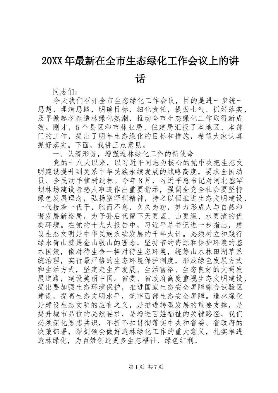 20XX年最新在全市生态绿化工作会议上的讲话发言_第1页