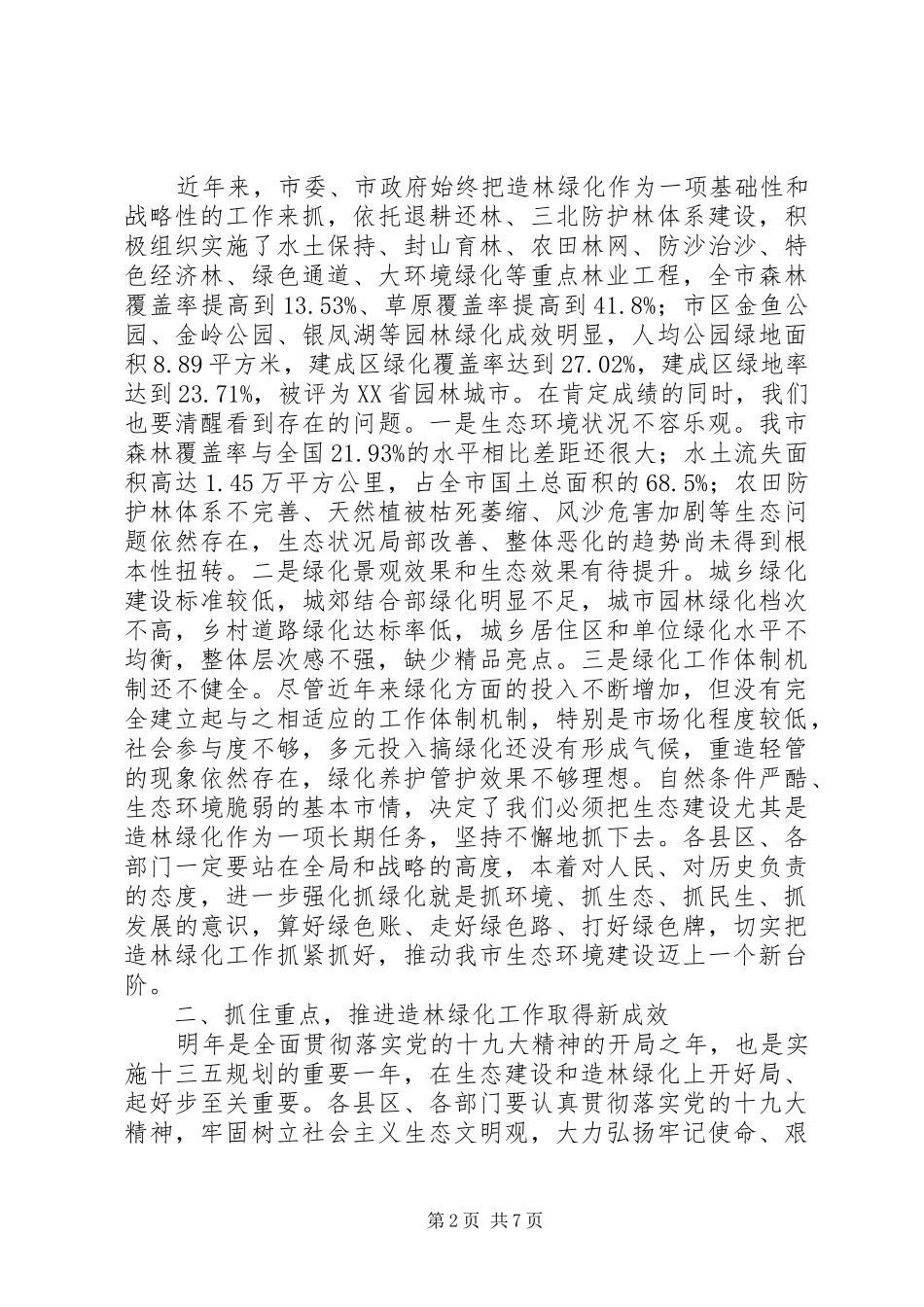 20XX年最新在全市生态绿化工作会议上的讲话发言_第2页