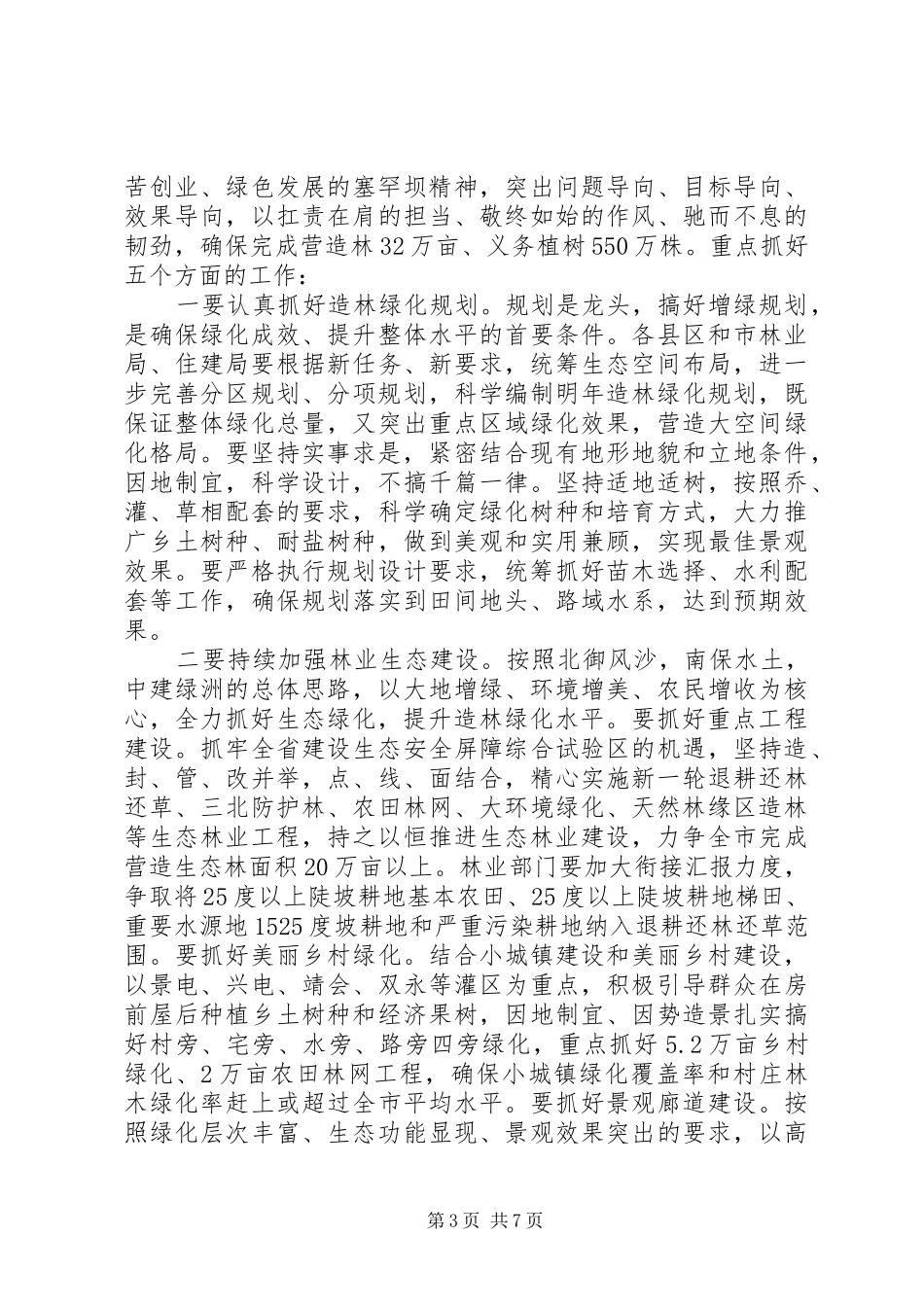 20XX年最新在全市生态绿化工作会议上的讲话发言_第3页
