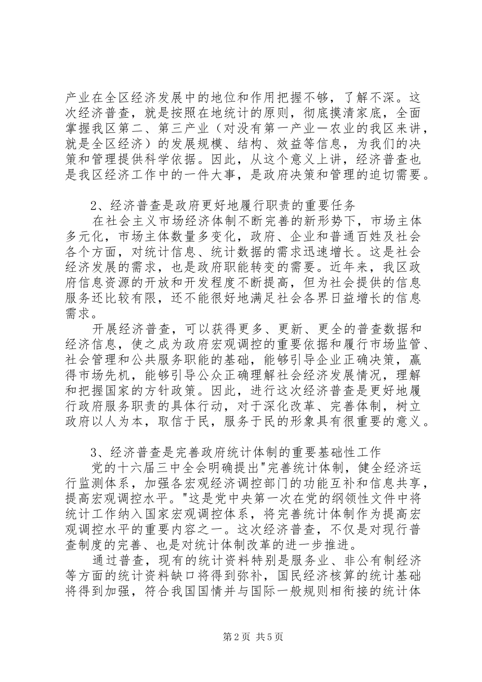 在区经济普查领导小组工作会议上的讲话发言_第2页