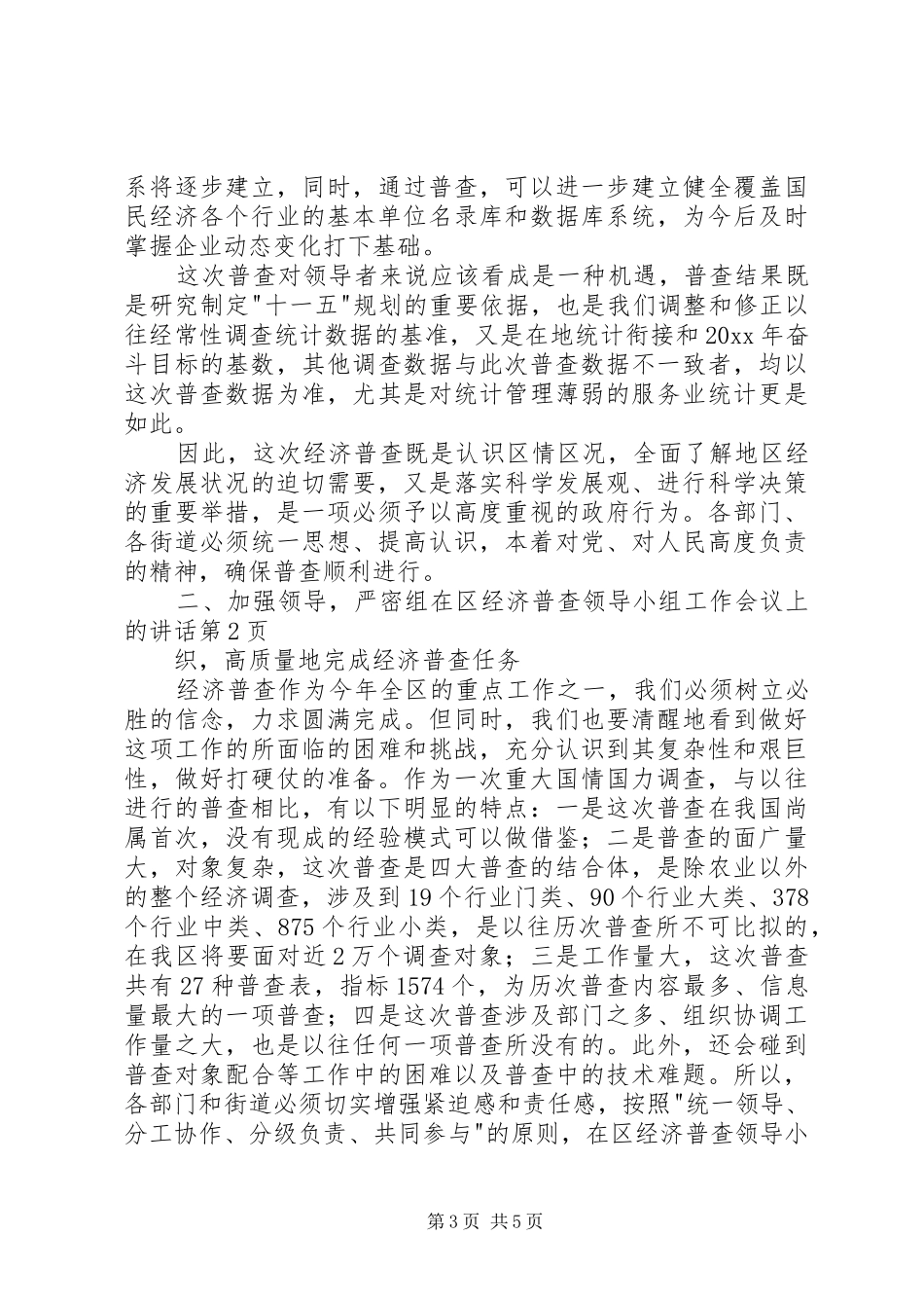 在区经济普查领导小组工作会议上的讲话发言_第3页