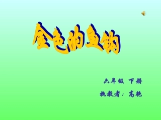 金色的鱼钩课件页