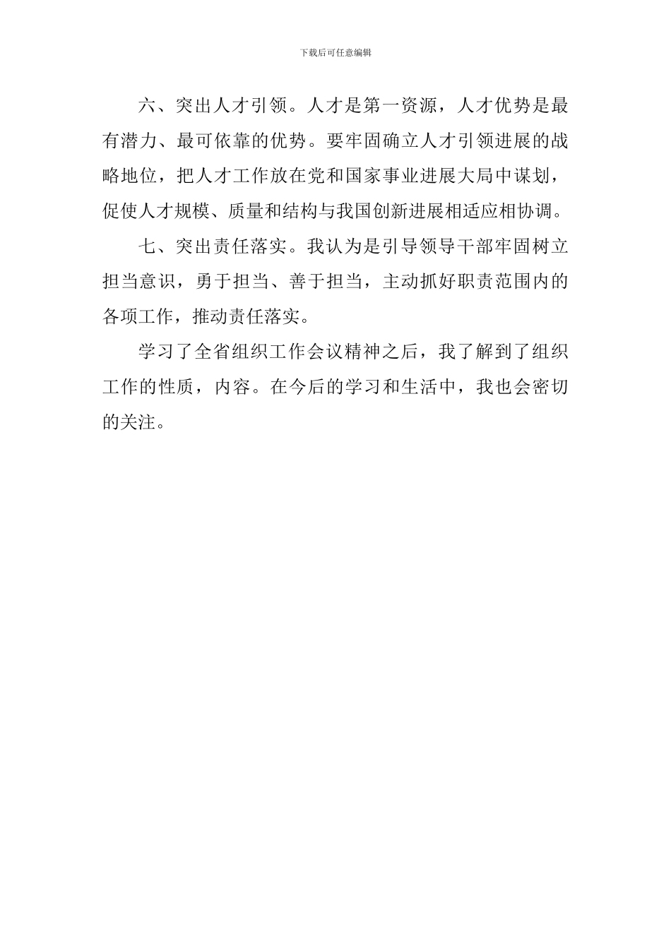 老师学习全省组织工作会议精神心得_第3页