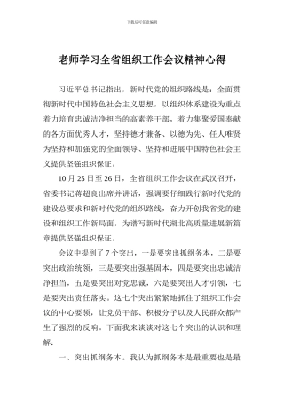 老师学习全省组织工作会议精神心得