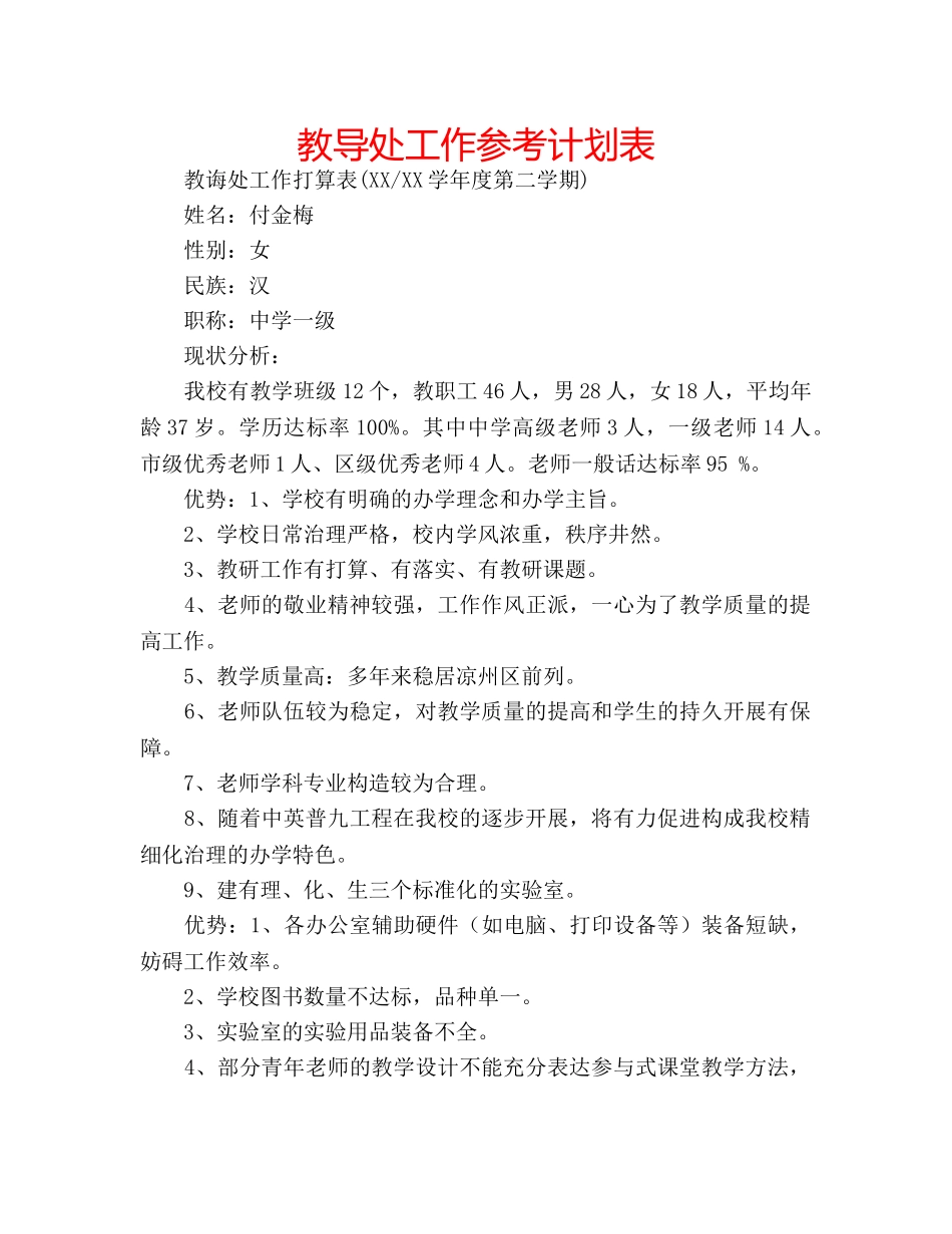 教导处工作参考计划表 _第1页