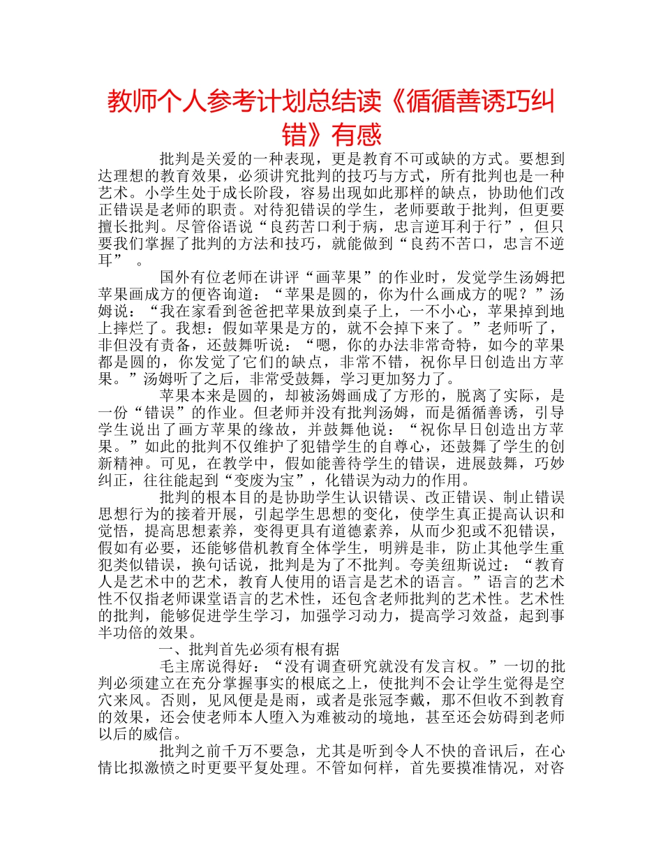 教师个人参考计划总结读《循循善诱巧纠错》有感 _第1页