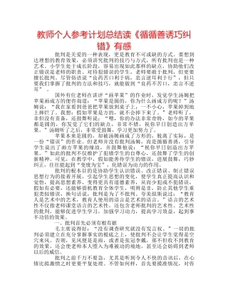 教师个人参考计划总结读《循循善诱巧纠错》有感 