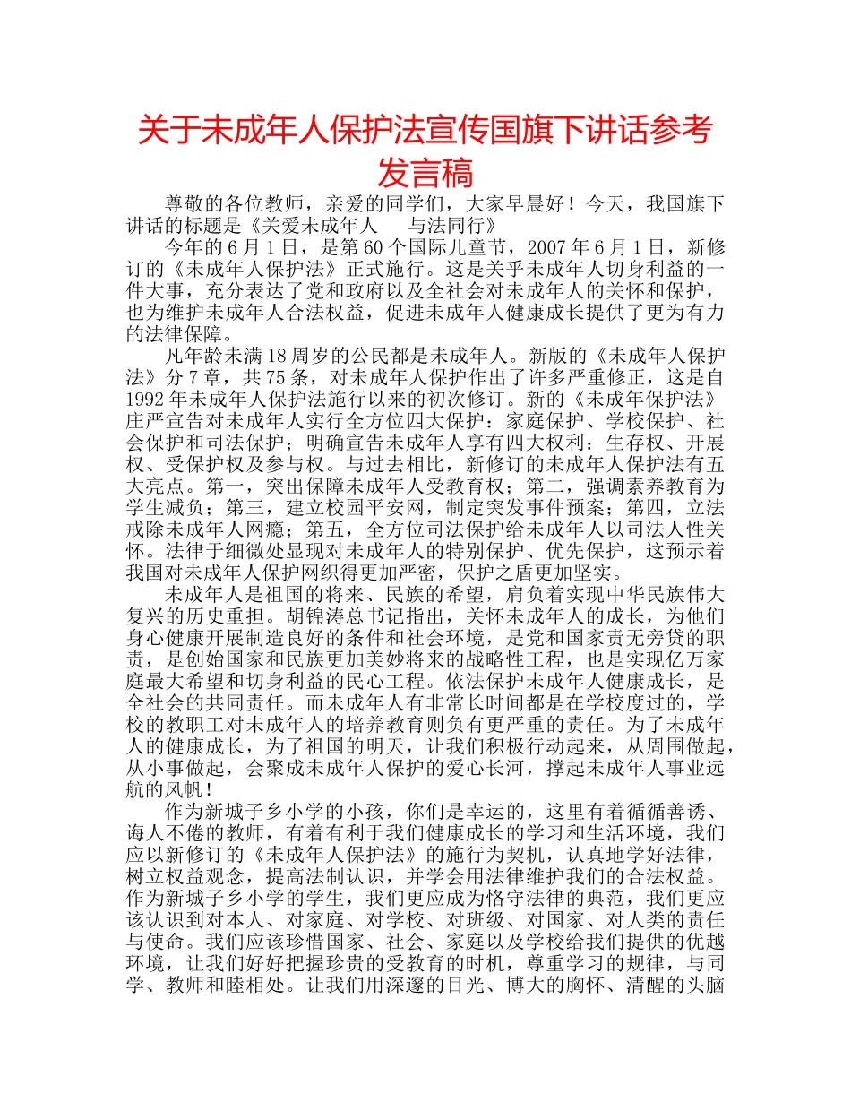 关于未成年人保护法宣传国旗下讲话参考发言稿 _第1页
