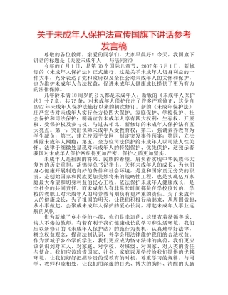关于未成年人保护法宣传国旗下讲话参考发言稿 