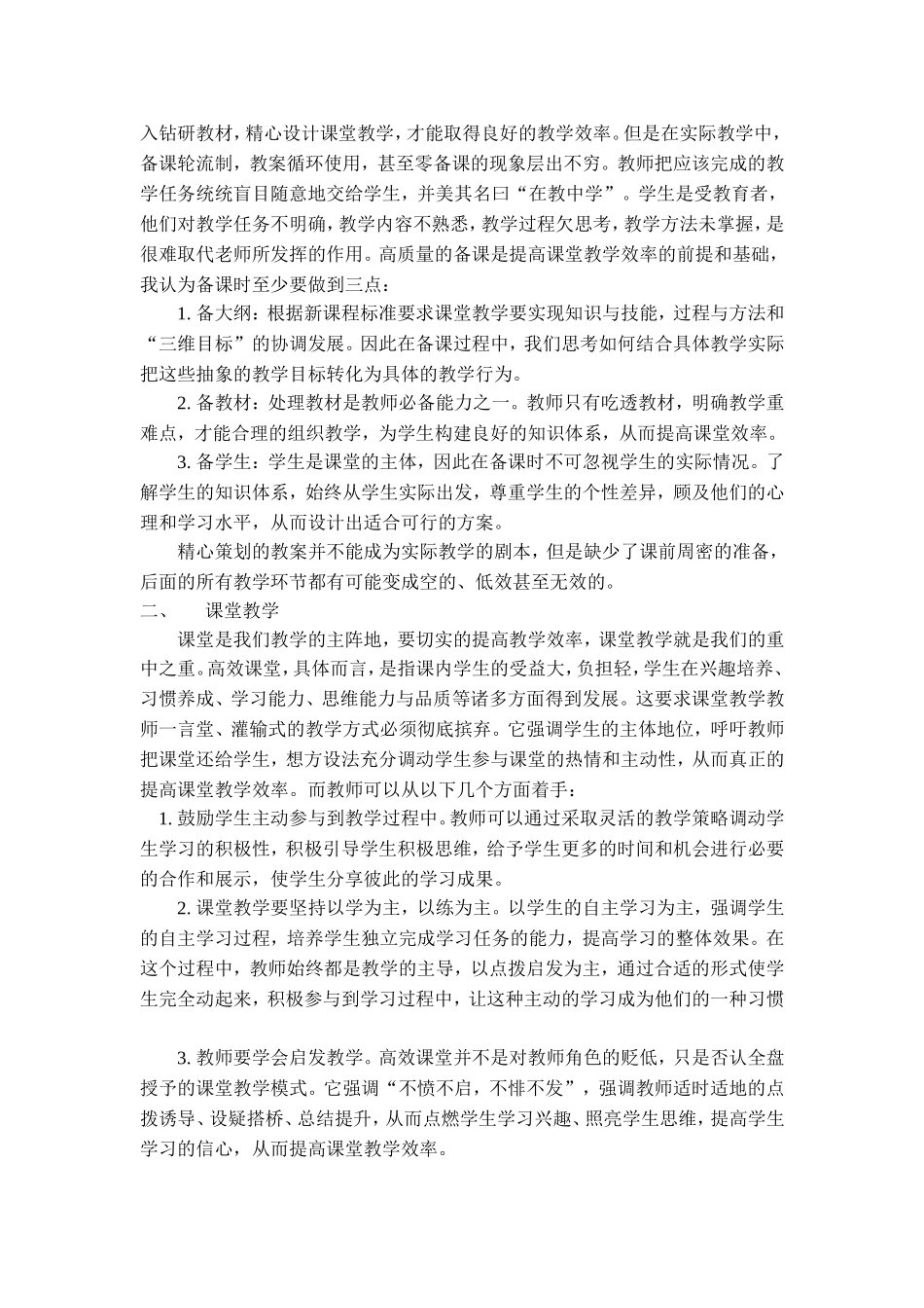 浅析高效课堂在实际教学中的实现_第2页