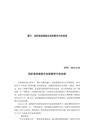 浅析高效课堂在实际教学中的实现