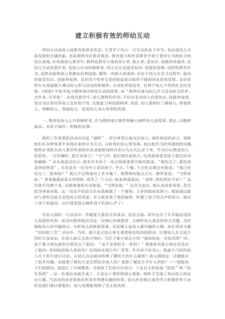 建立积极有效的师幼互动